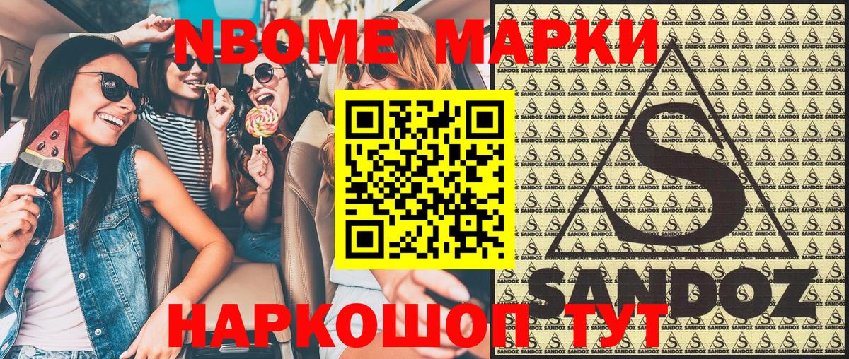 Марки N-bome 1,8мг Лесозаводск